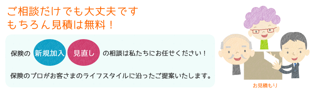 ご相談だけでも大丈夫です。(匿名でも可)もちろん見積は無料！